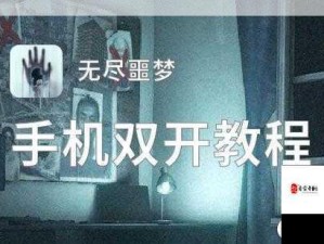 无尽噩梦双开神器，开启游戏新纪元，挂机双行畅通无阻